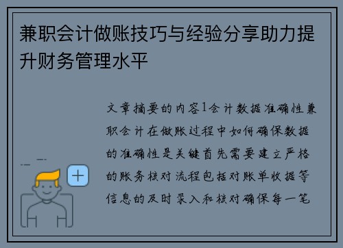 兼职会计做账技巧与经验分享助力提升财务管理水平