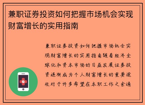 兼职证券投资如何把握市场机会实现财富增长的实用指南