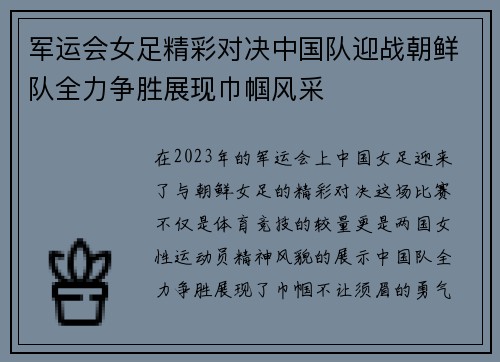 军运会女足精彩对决中国队迎战朝鲜队全力争胜展现巾帼风采