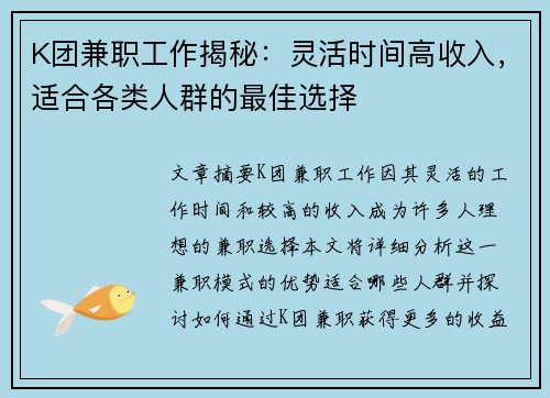 K团兼职工作揭秘：灵活时间高收入，适合各类人群的最佳选择