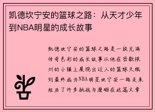 凯德坎宁安的篮球之路：从天才少年到NBA明星的成长故事