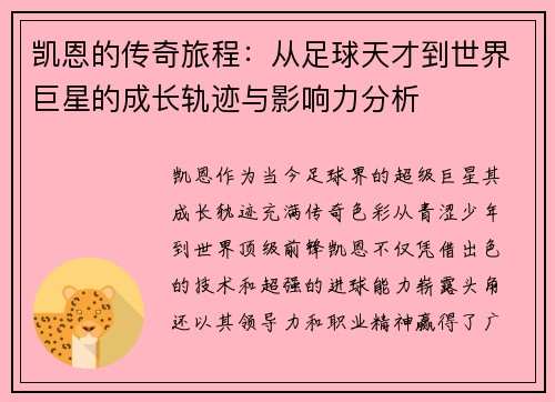 凯恩的传奇旅程：从足球天才到世界巨星的成长轨迹与影响力分析