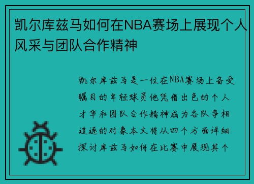 凯尔库兹马如何在NBA赛场上展现个人风采与团队合作精神