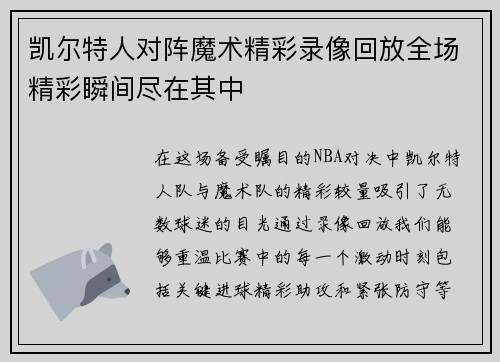 凯尔特人对阵魔术精彩录像回放全场精彩瞬间尽在其中