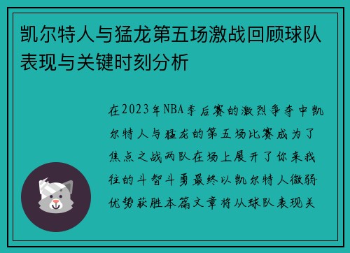 凯尔特人与猛龙第五场激战回顾球队表现与关键时刻分析