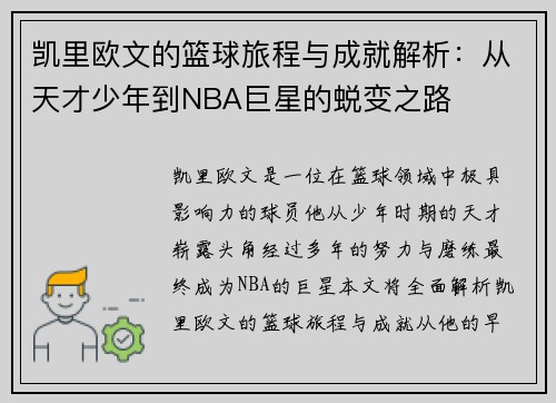 凯里欧文的篮球旅程与成就解析：从天才少年到NBA巨星的蜕变之路