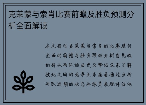 克莱蒙与索肖比赛前瞻及胜负预测分析全面解读