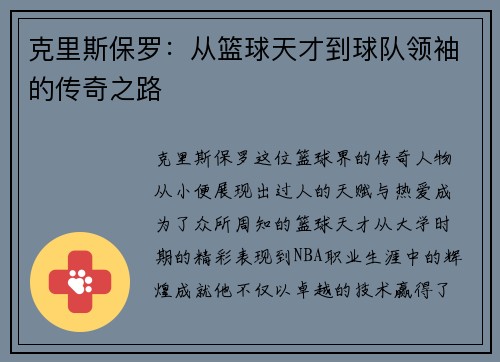 克里斯保罗：从篮球天才到球队领袖的传奇之路