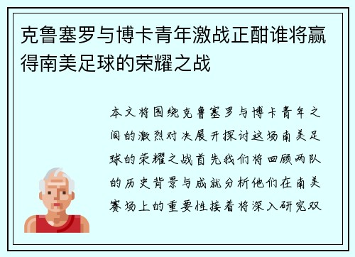 克鲁塞罗与博卡青年激战正酣谁将赢得南美足球的荣耀之战
