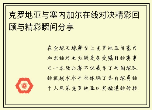 克罗地亚与塞内加尔在线对决精彩回顾与精彩瞬间分享