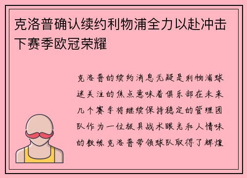 克洛普确认续约利物浦全力以赴冲击下赛季欧冠荣耀