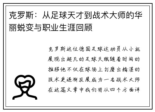 克罗斯：从足球天才到战术大师的华丽蜕变与职业生涯回顾