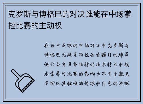 克罗斯与博格巴的对决谁能在中场掌控比赛的主动权