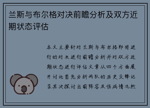 兰斯与布尔格对决前瞻分析及双方近期状态评估