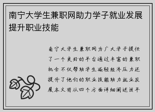 南宁大学生兼职网助力学子就业发展提升职业技能