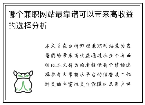 哪个兼职网站最靠谱可以带来高收益的选择分析