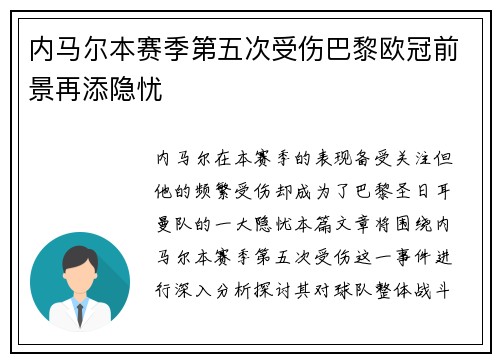 内马尔本赛季第五次受伤巴黎欧冠前景再添隐忧