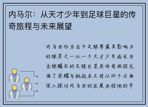 内马尔：从天才少年到足球巨星的传奇旅程与未来展望