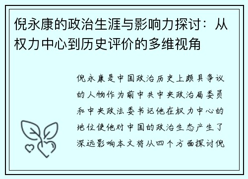 倪永康的政治生涯与影响力探讨：从权力中心到历史评价的多维视角