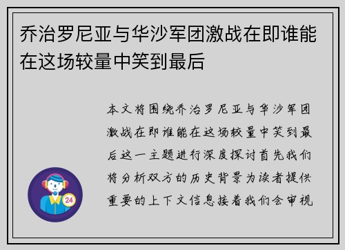 乔治罗尼亚与华沙军团激战在即谁能在这场较量中笑到最后