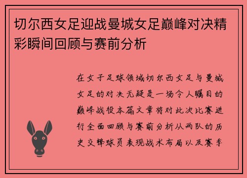 切尔西女足迎战曼城女足巅峰对决精彩瞬间回顾与赛前分析
