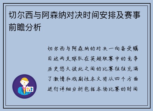 切尔西与阿森纳对决时间安排及赛事前瞻分析
