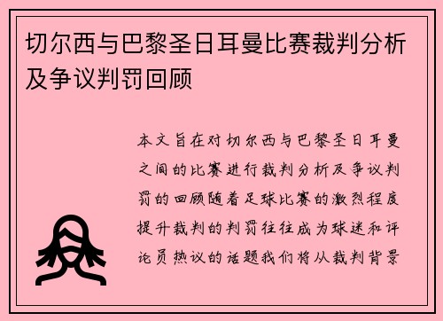 切尔西与巴黎圣日耳曼比赛裁判分析及争议判罚回顾