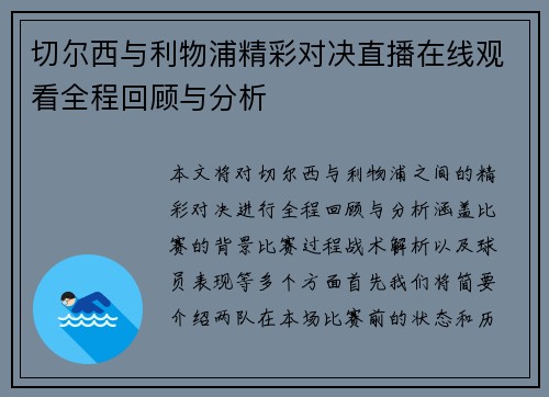 切尔西与利物浦精彩对决直播在线观看全程回顾与分析