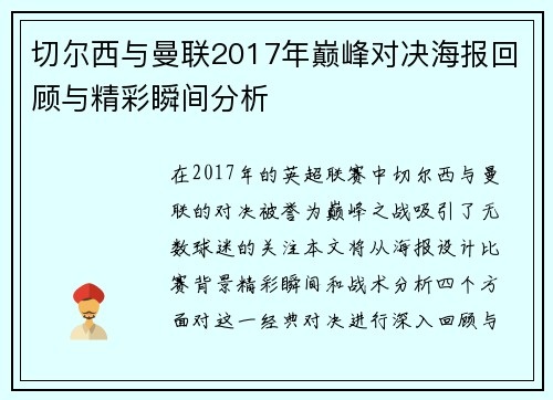 切尔西与曼联2017年巅峰对决海报回顾与精彩瞬间分析