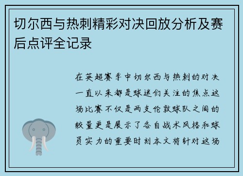 切尔西与热刺精彩对决回放分析及赛后点评全记录