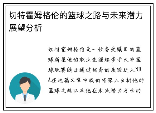 切特霍姆格伦的篮球之路与未来潜力展望分析