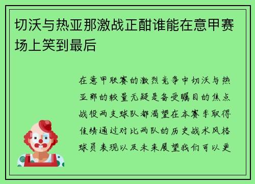 切沃与热亚那激战正酣谁能在意甲赛场上笑到最后