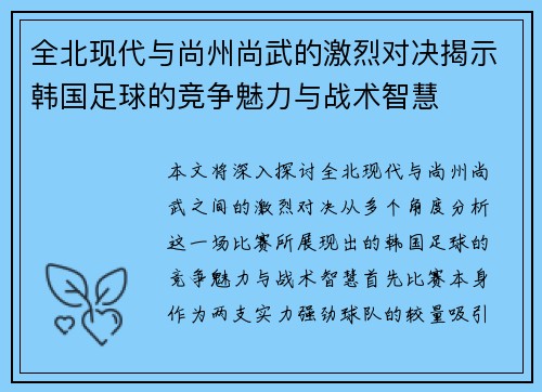 全北现代与尚州尚武的激烈对决揭示韩国足球的竞争魅力与战术智慧