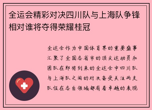 全运会精彩对决四川队与上海队争锋相对谁将夺得荣耀桂冠