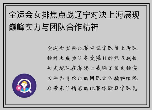 全运会女排焦点战辽宁对决上海展现巅峰实力与团队合作精神
