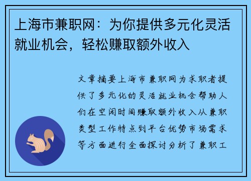 上海市兼职网：为你提供多元化灵活就业机会，轻松赚取额外收入