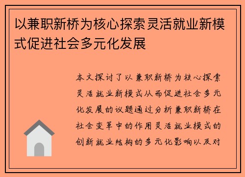 以兼职新桥为核心探索灵活就业新模式促进社会多元化发展