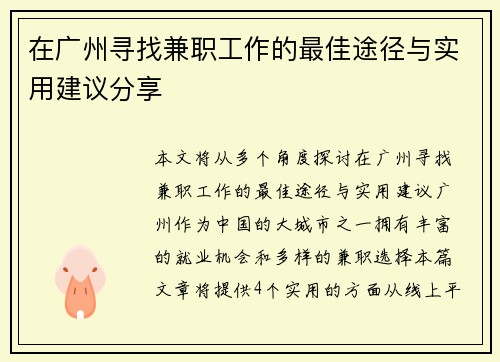 在广州寻找兼职工作的最佳途径与实用建议分享