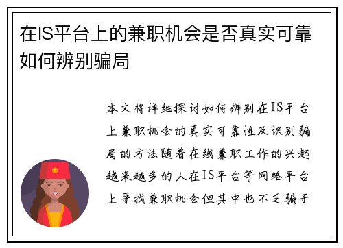 在IS平台上的兼职机会是否真实可靠如何辨别骗局