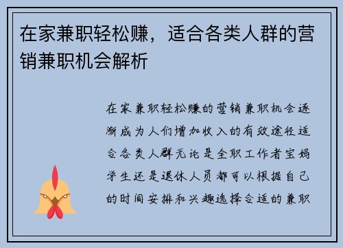 在家兼职轻松赚，适合各类人群的营销兼职机会解析