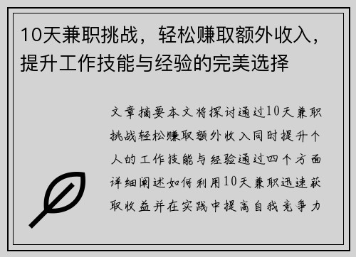 10天兼职挑战，轻松赚取额外收入，提升工作技能与经验的完美选择