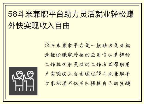 58斗米兼职平台助力灵活就业轻松赚外快实现收入自由