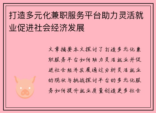 打造多元化兼职服务平台助力灵活就业促进社会经济发展