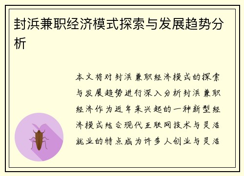 封浜兼职经济模式探索与发展趋势分析