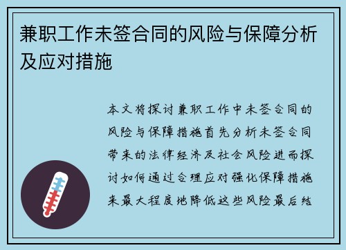 兼职工作未签合同的风险与保障分析及应对措施