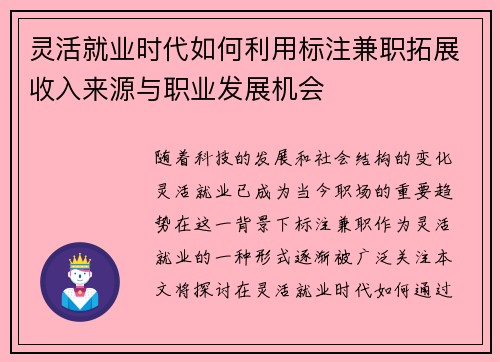 灵活就业时代如何利用标注兼职拓展收入来源与职业发展机会