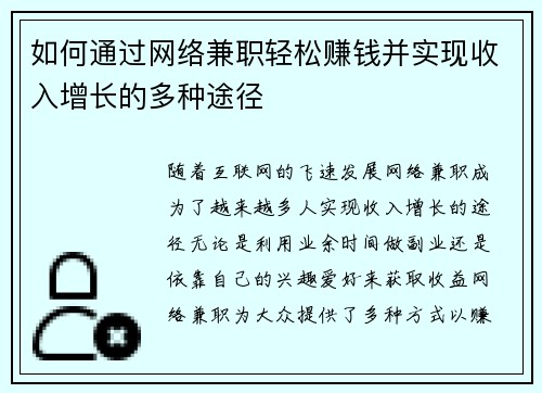 如何通过网络兼职轻松赚钱并实现收入增长的多种途径