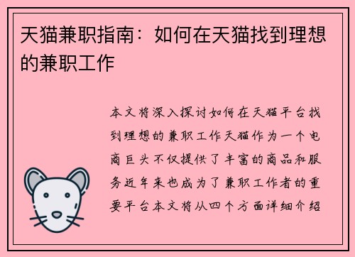 天猫兼职指南：如何在天猫找到理想的兼职工作