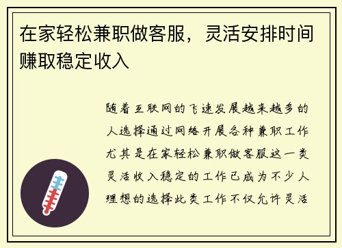在家轻松兼职做客服，灵活安排时间赚取稳定收入