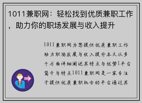 1011兼职网：轻松找到优质兼职工作，助力你的职场发展与收入提升